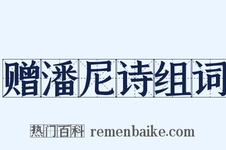 赠潘尼诗组词是什么意思的图片